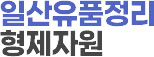 일산유품정리